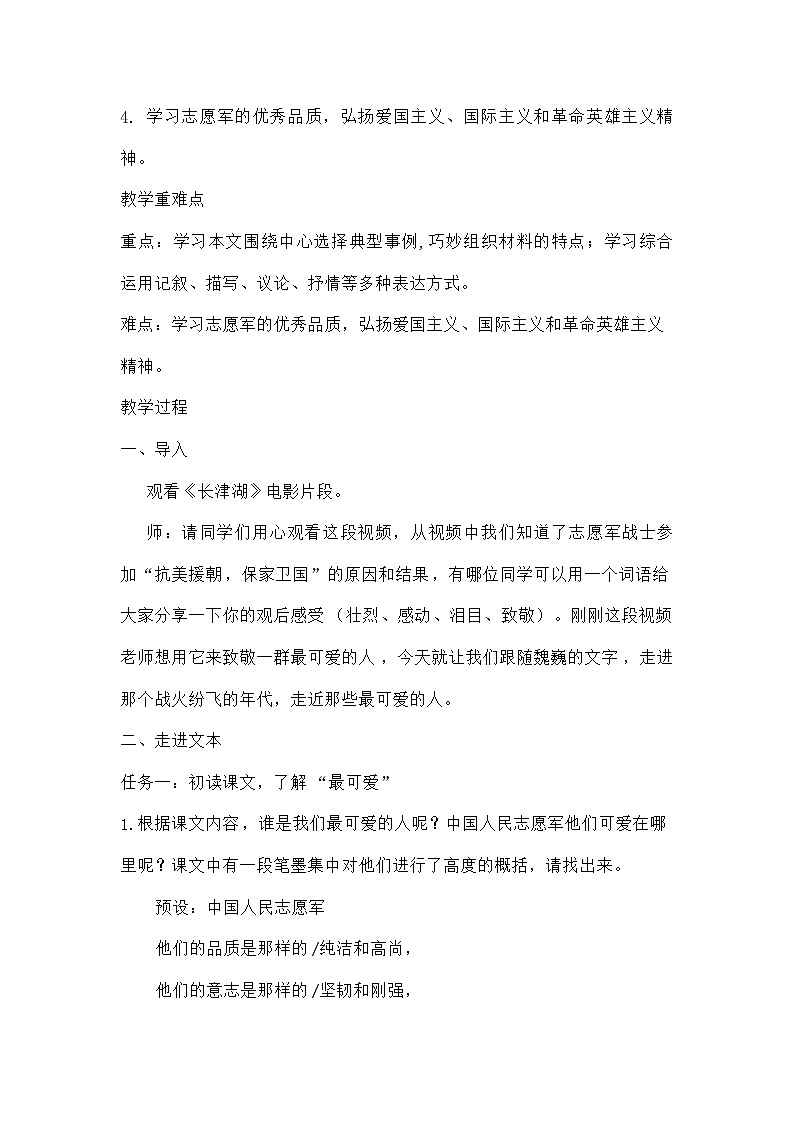 部编版初中语文七年级下册7《谁是最可爱的人》教学设计第2页