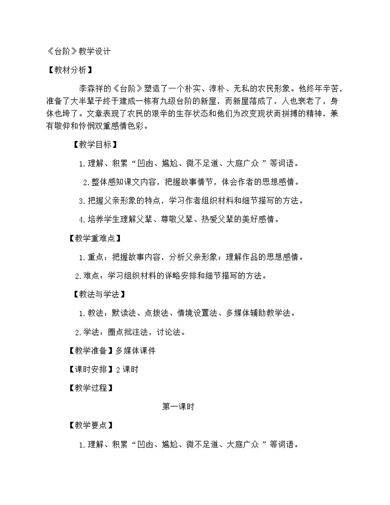 部编版初中语文七年级下册12《台阶》教学设计第1页