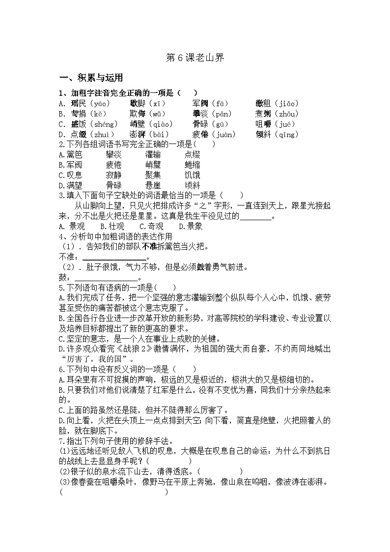 统编版七年级下册语文第6课老山界练习题.（含答案）第1页