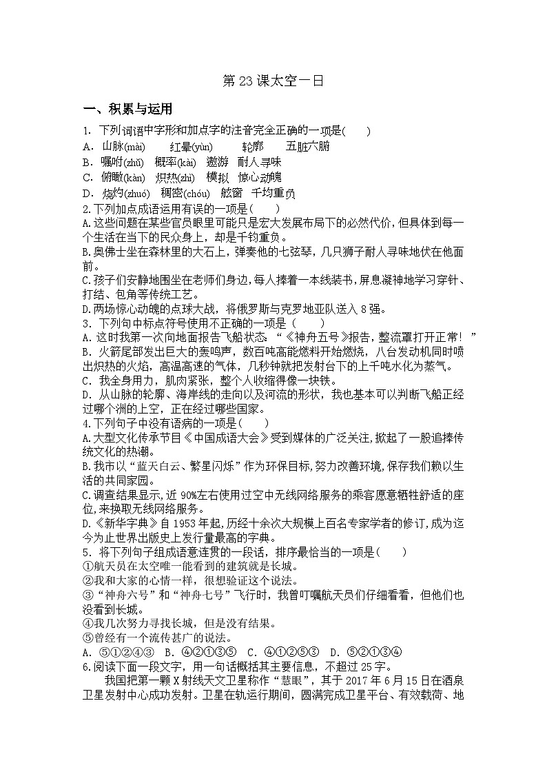统编版七年级下册语文第23课　太空一日训练题（含答案）第1页