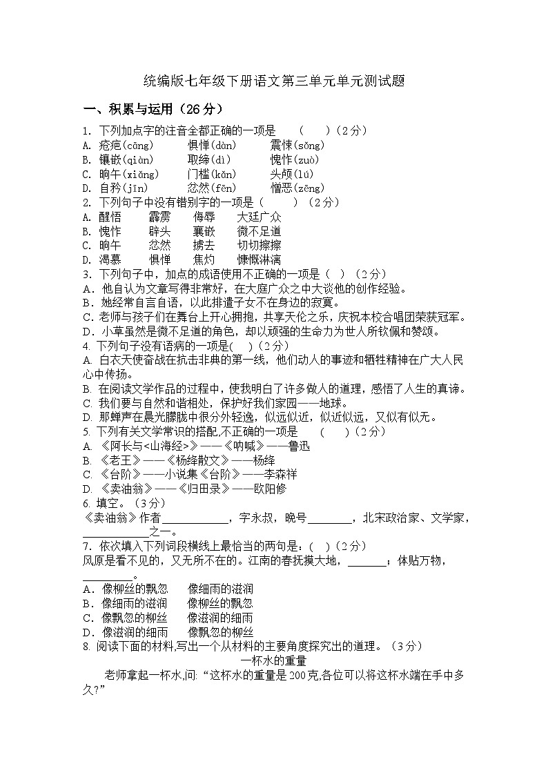 统编版七年级下册语文第三单元单元测试题（含答案）第1页