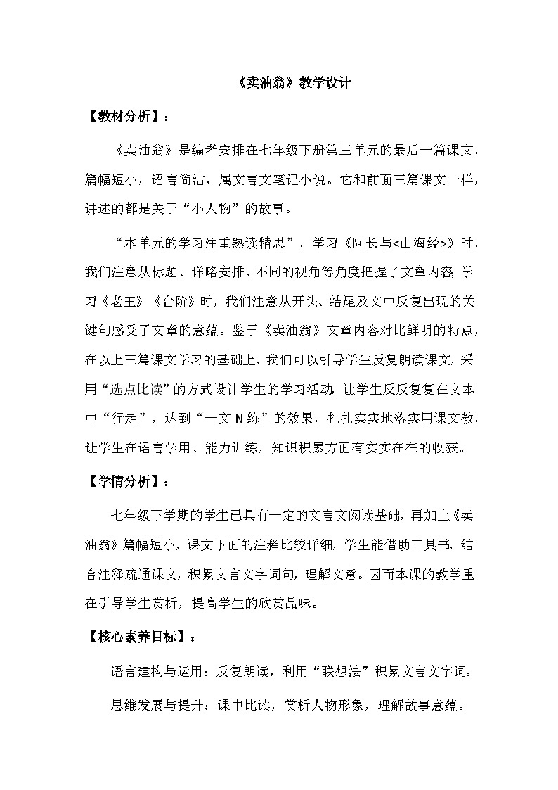 统编版语文七年级下册 第13课 卖油翁 教学设计第1页