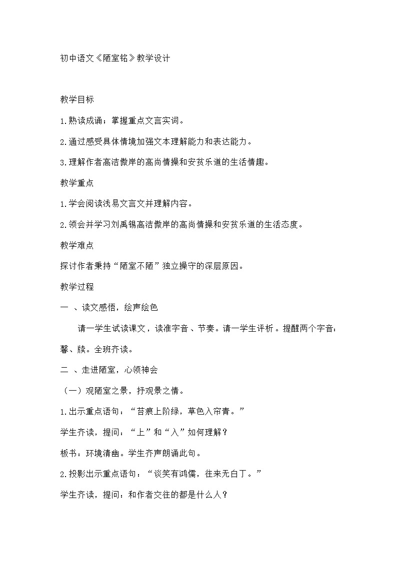 统编版语文七年级下册 第17课 短文两篇《陋室铭》教学设计01