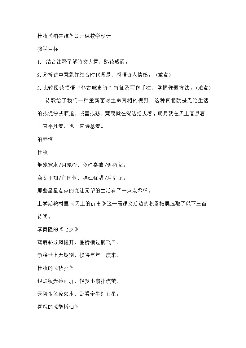 统编版语文七年级下册 第六单元课外古诗词诵读 杜牧《泊秦淮》教学设计第1页