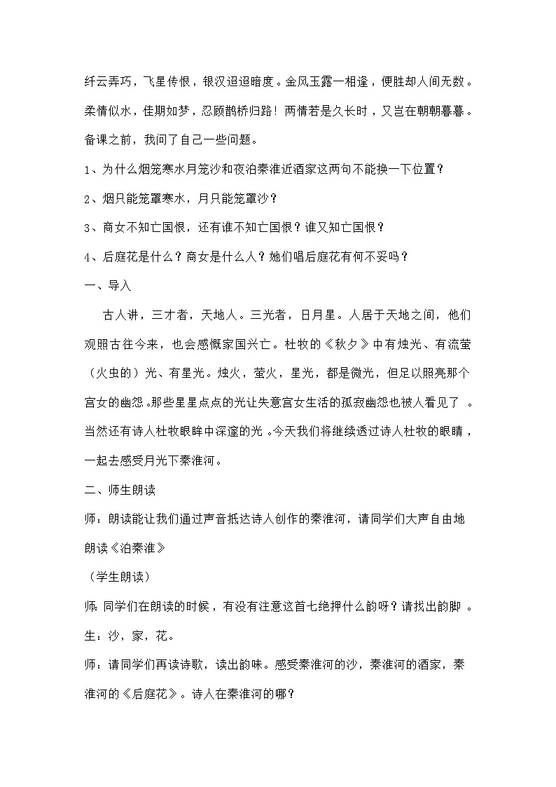 统编版语文七年级下册 第六单元课外古诗词诵读 杜牧《泊秦淮》教学设计第2页