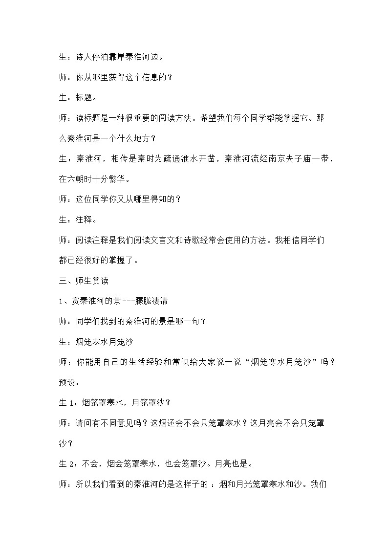 统编版语文七年级下册 第六单元课外古诗词诵读 杜牧《泊秦淮》教学设计第3页