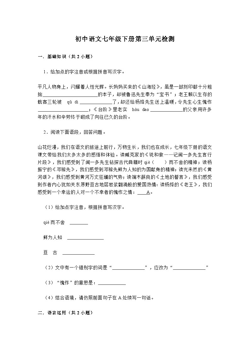 统编版语文七年级下册第三单元检测（无答案）第1页