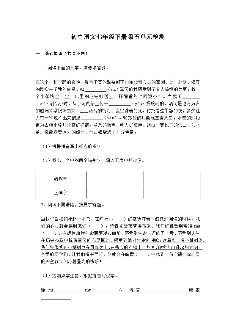 统编版语文七年级下册第五单元检测（无答案）第1页