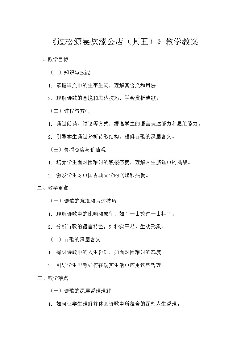 初中语文教材同步统编版七年级下册第六单元课外古诗词诵读过松源晨炊漆公店（其五）（教案）01