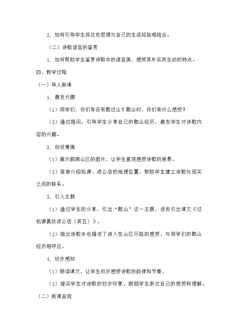 初中语文教材同步统编版七年级下册第六单元课外古诗词诵读过松源晨炊漆公店（其五）（教案）02