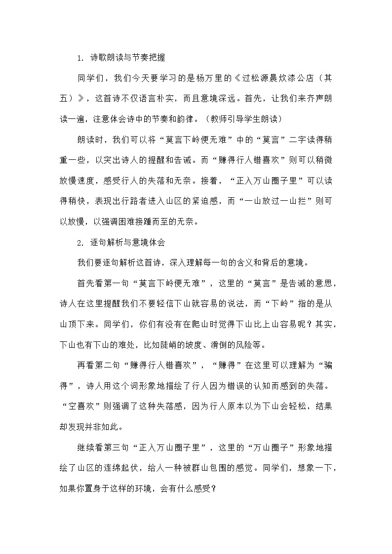初中语文教材同步统编版七年级下册第六单元课外古诗词诵读过松源晨炊漆公店（其五）（教案）03