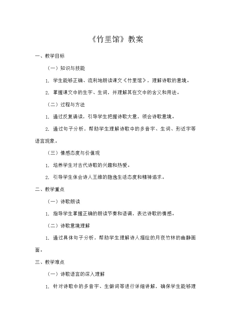 初中语文教材同步统编版七年级下册第三单元课外古诗词诵读竹里馆（教案）第1页