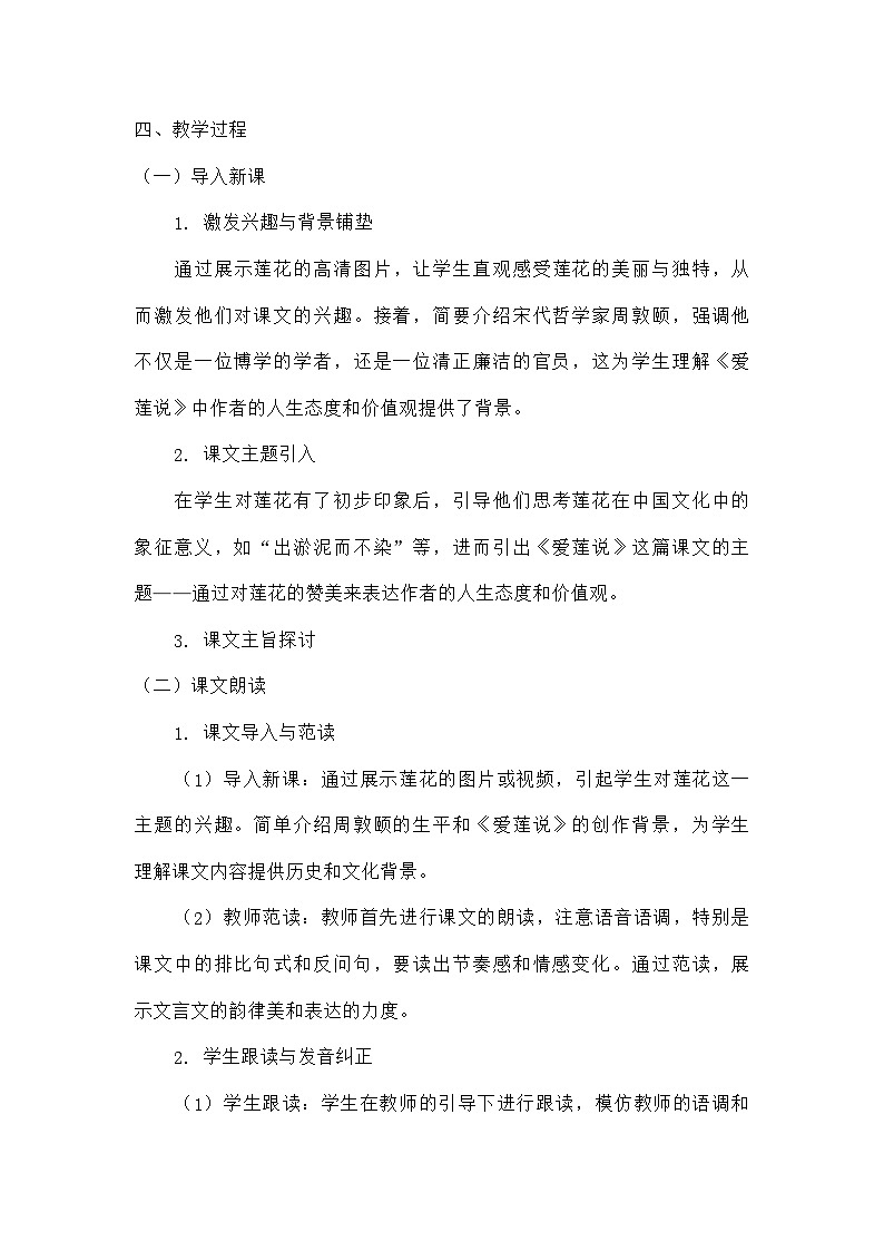 初中语文教材同步统编版七年级下册第四单元阅读17短文两篇爱莲说 教案第2页