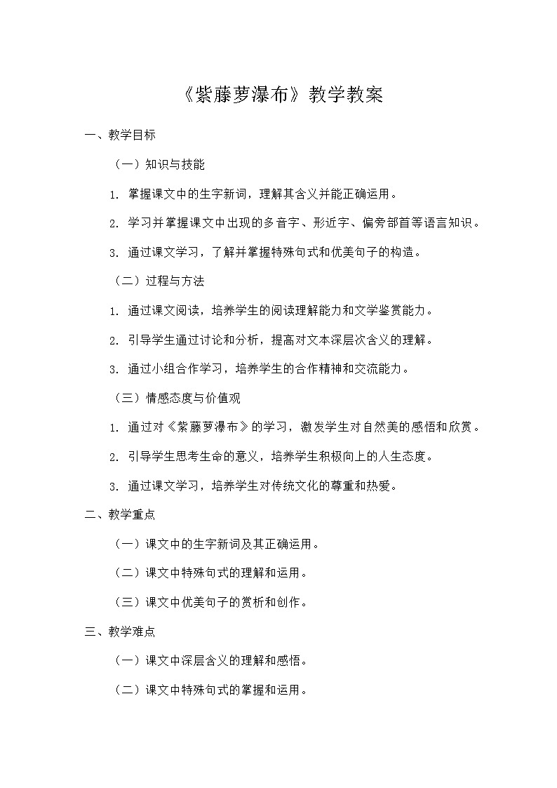 初中语文教材同步统编版七年级下册第五单元阅读18紫藤萝瀑布（教学设计）第1页