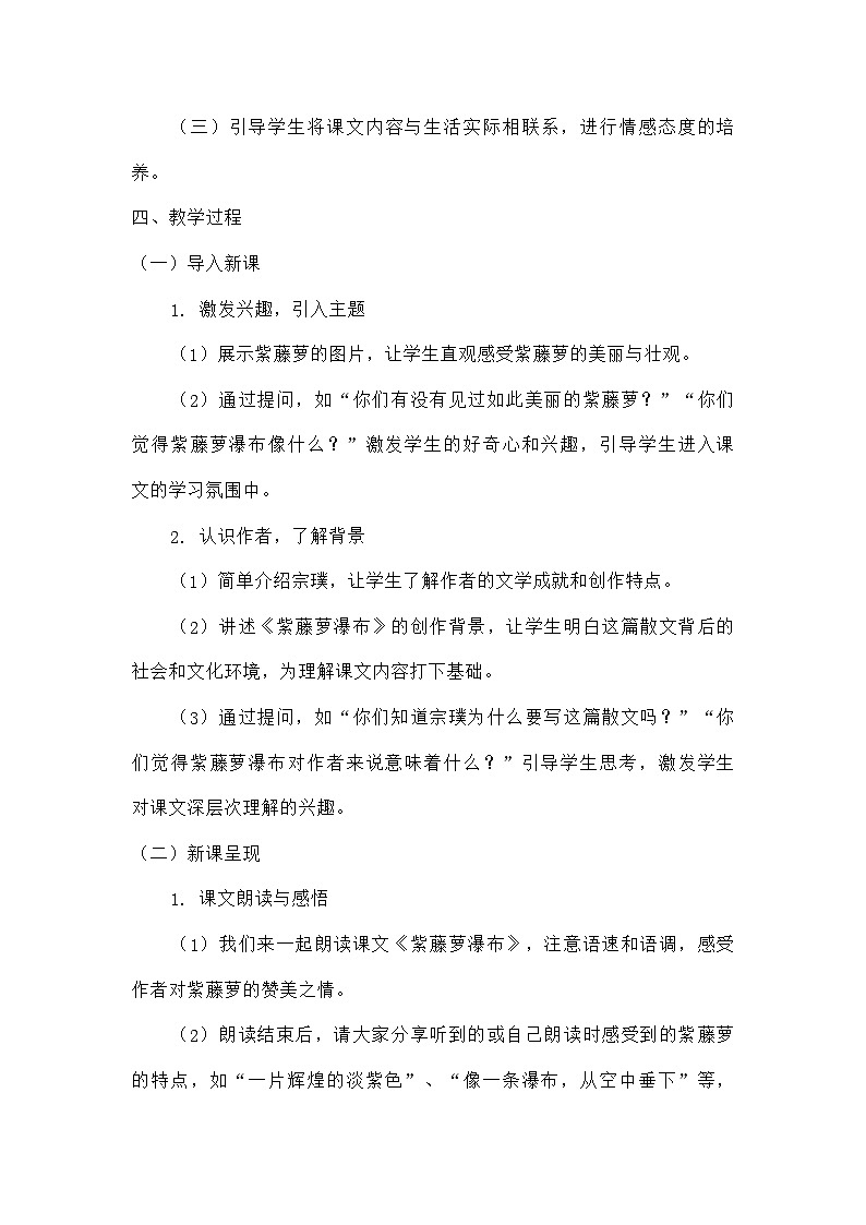 初中语文教材同步统编版七年级下册第五单元阅读18紫藤萝瀑布（教学设计）第2页