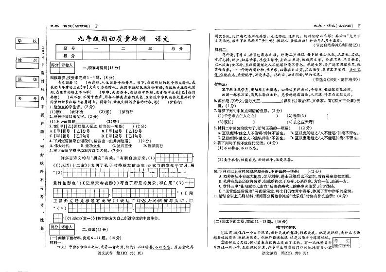 吉林省吉林市第九中学2024-2025学年九年级上学期开学考试语文试卷01