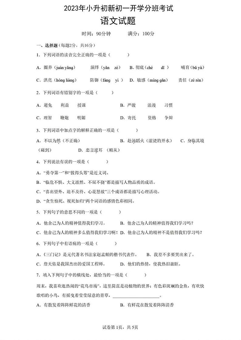 陕西省西安市司竹初级中学2023-2024学年七年级上学期开学分班考试语文试题 陕西省西安市司竹初级中学2023-2024学年七年级上学期开学分班考试语文试题第1页
