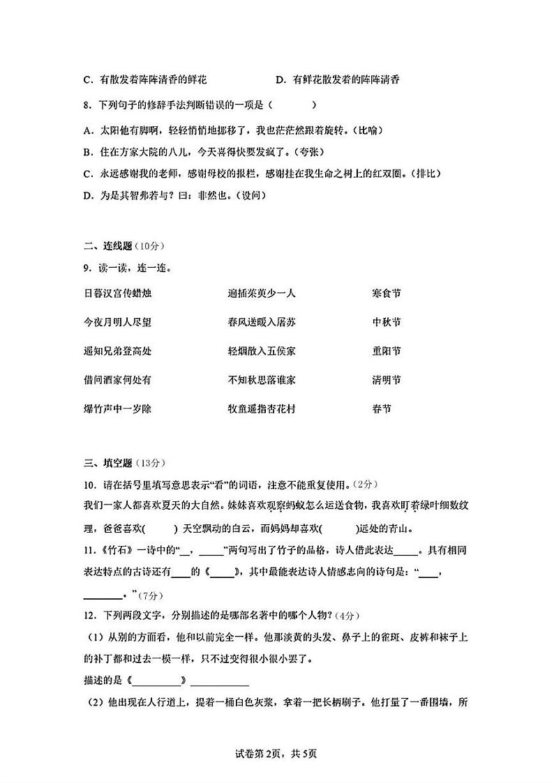 陕西省西安市司竹初级中学2023-2024学年七年级上学期开学分班考试语文试题 陕西省西安市司竹初级中学2023-2024学年七年级上学期开学分班考试语文试题第2页