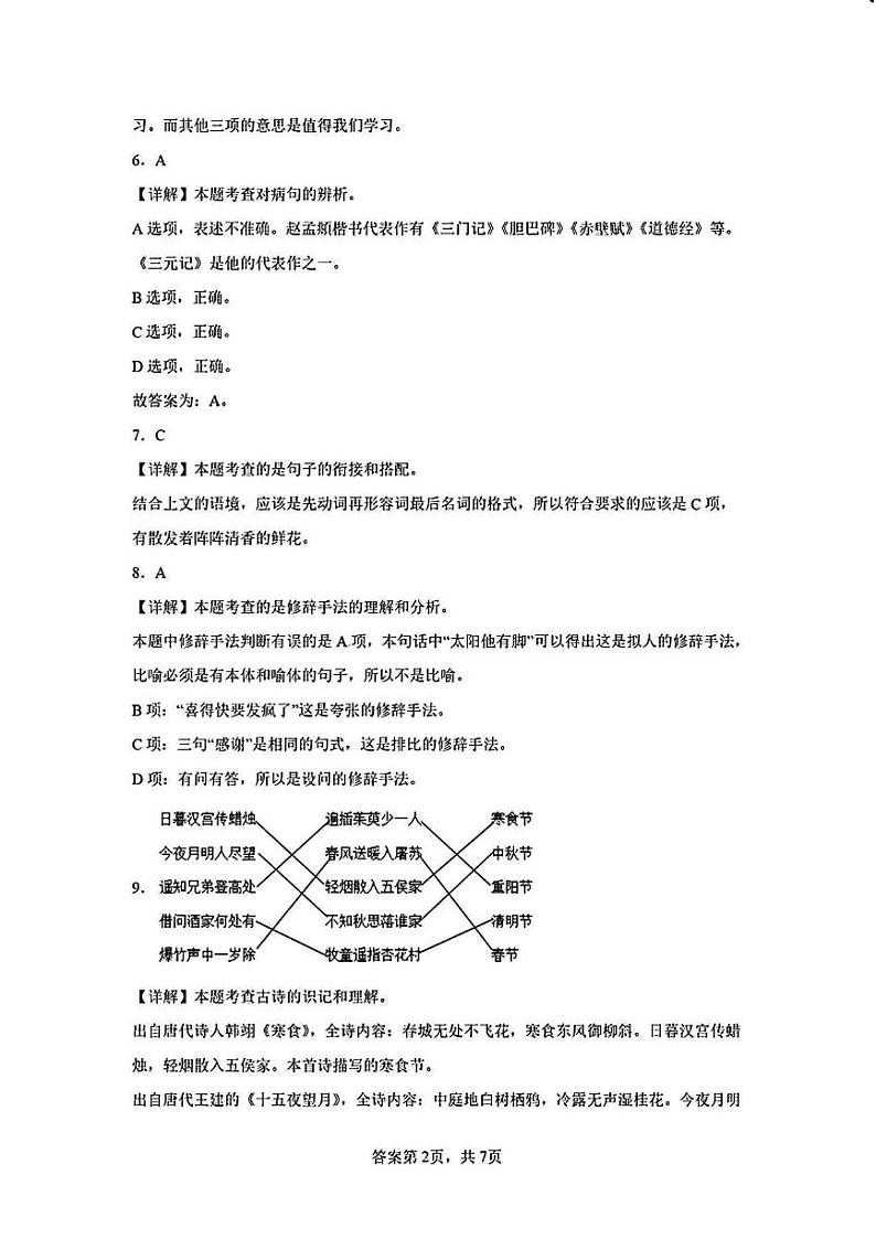 陕西省西安市司竹初级中学2023-2024学年七年级上学期开学分班考试语文试题 答案第2页
