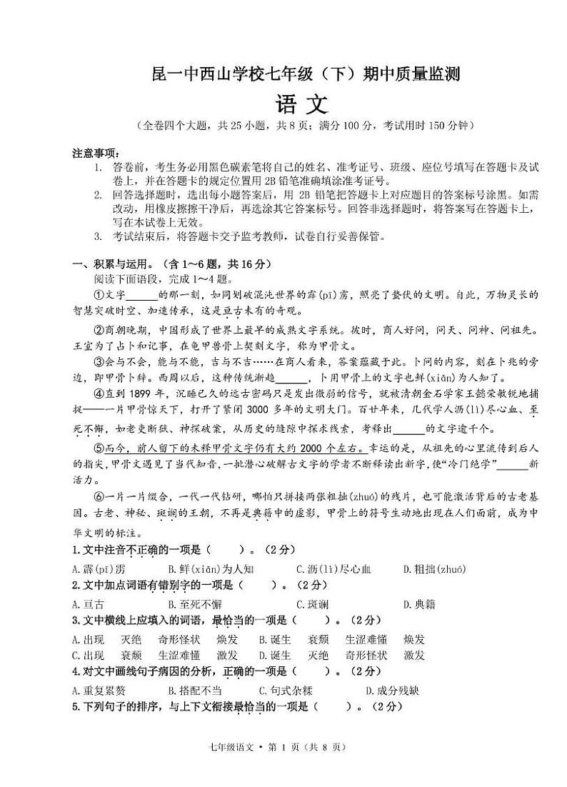 2023-2024七下期中考试语文 试卷第1页