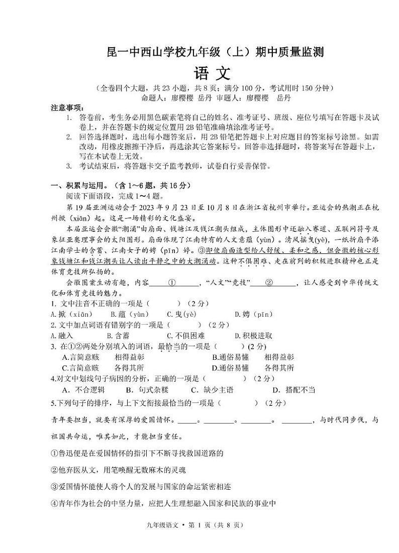 云南省昆明市第一中学西山学校2023-2024学年九年级上学期期中测试语文试卷01