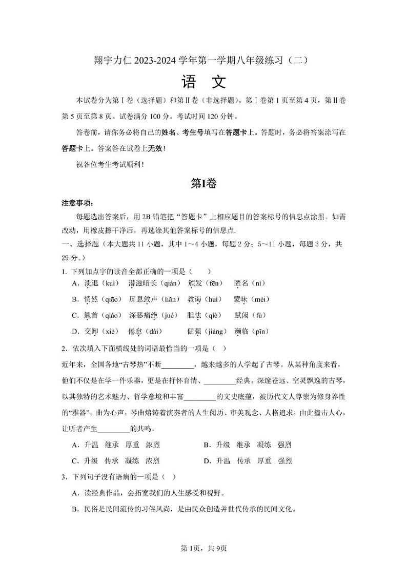 天津市翔宇力仁学校2023-2024学年八年级上学期第二次月考语文试题01