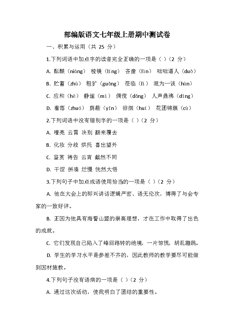 部编版语文七年级上册期中测试卷第1页