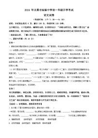 山西省太原市迎泽区太原市实验中学校2024-2025学年七年级上学期开学考试语文试题（原卷版+解析版）