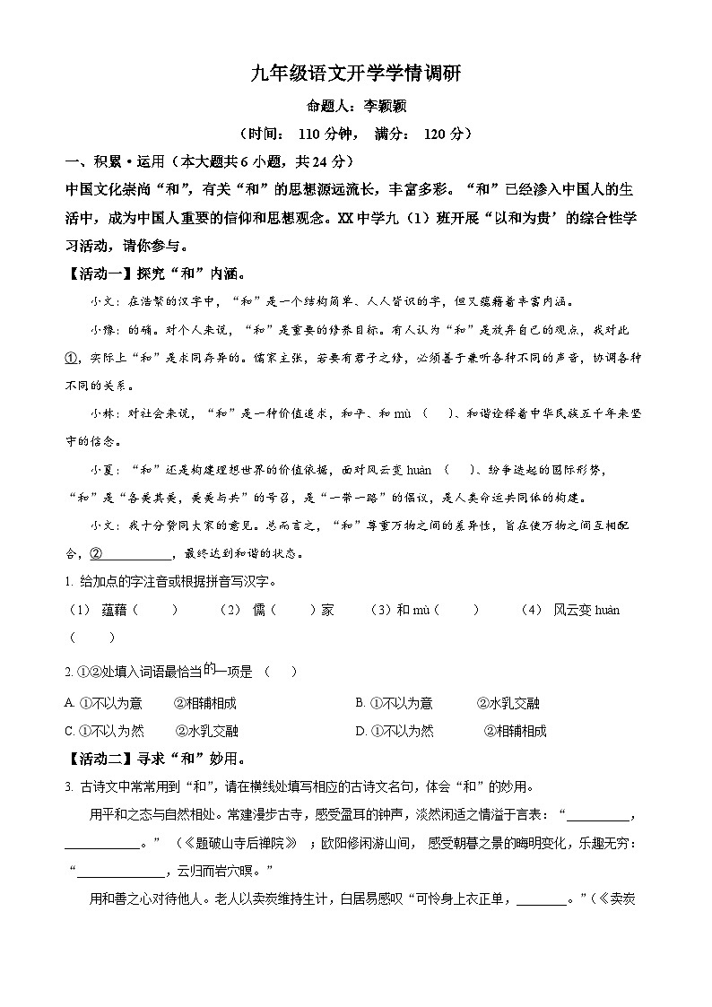 河南省实验中学2024-2025学年九年级上学期开学考试语文试题（原卷版+解析版）01