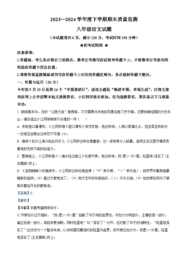湖北省荆州市江陵县2023-2024学年八年级下学期期末语文试题（解析版）第1页