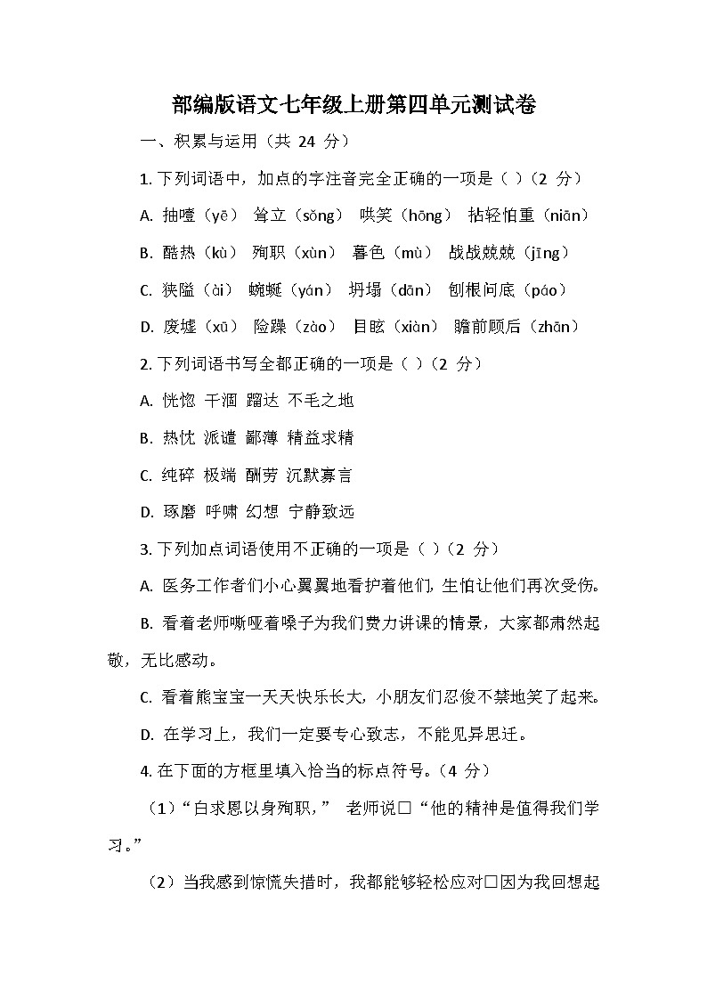 部编2024版语文七年级上册第四单元测试卷第1页