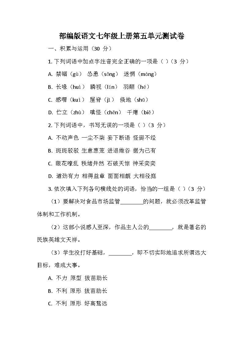 部编2024版语文七年级上册第五单元测试卷01