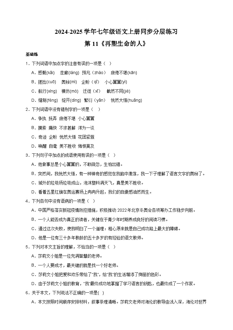 第11课《再塑生命的人》-2024-2025学年七年级语文上册练习（人教版）第1页