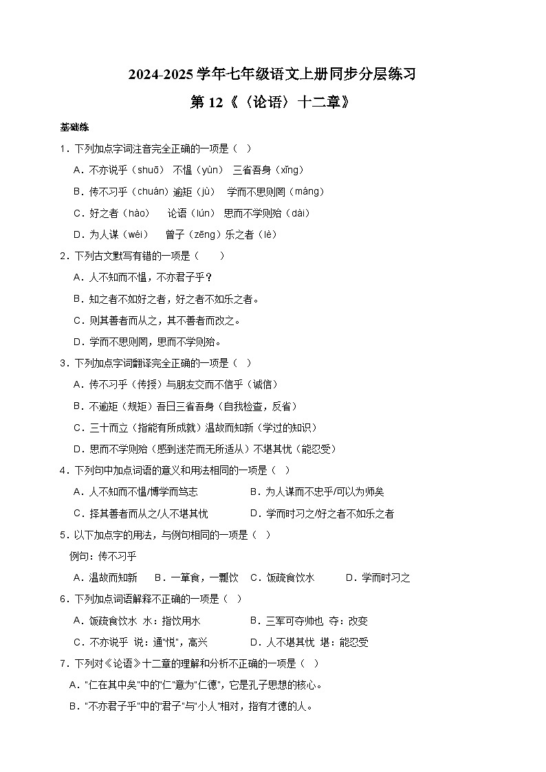 第12课《〈论语〉十二章》-2024-2025学年七年级语文上册练习（人教版）第1页