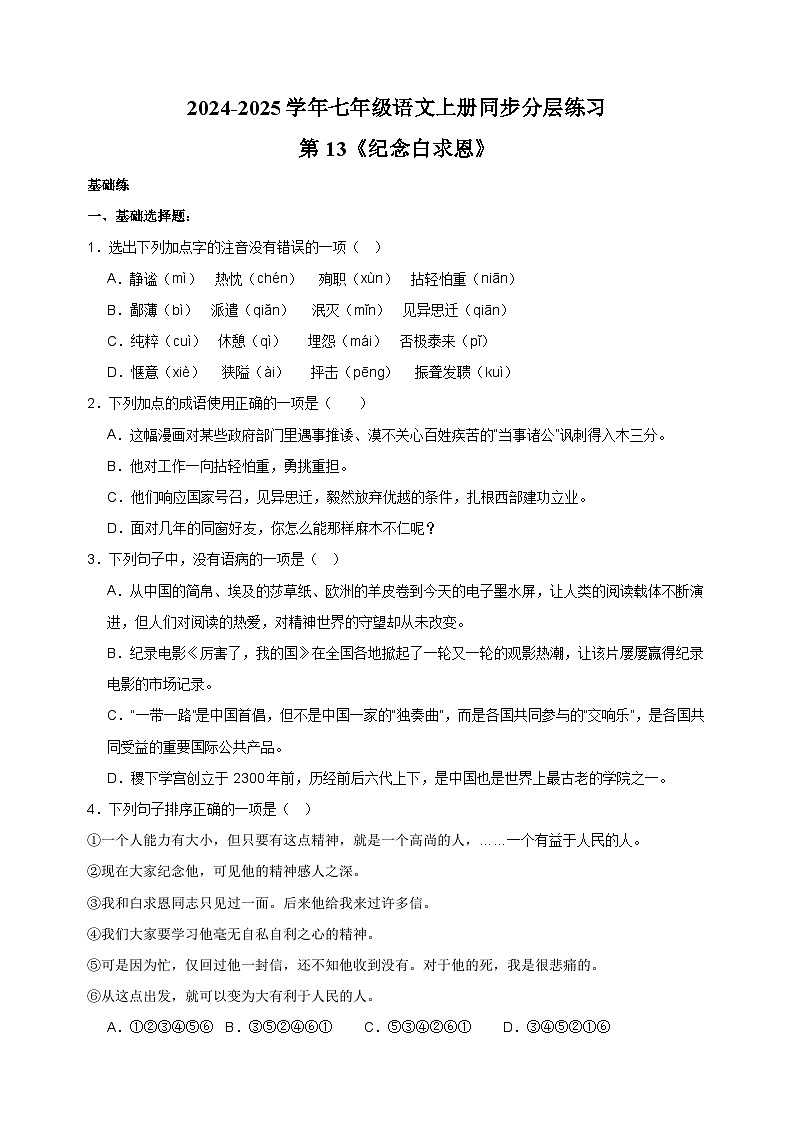 第13课《纪念白求恩》-2024-2025学年七年级语文上册练习（人教版）第1页
