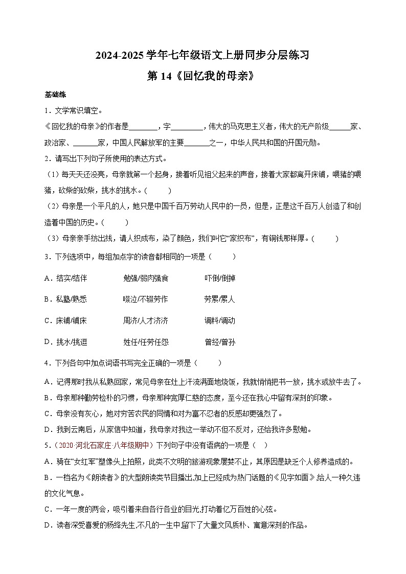 第14课《回忆我的母亲》-2024-2025学年七年级语文上册练习（人教版）第1页