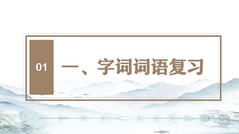 第三单元 单元复习课件 七年级语文上册同步（统编版2024）第3页