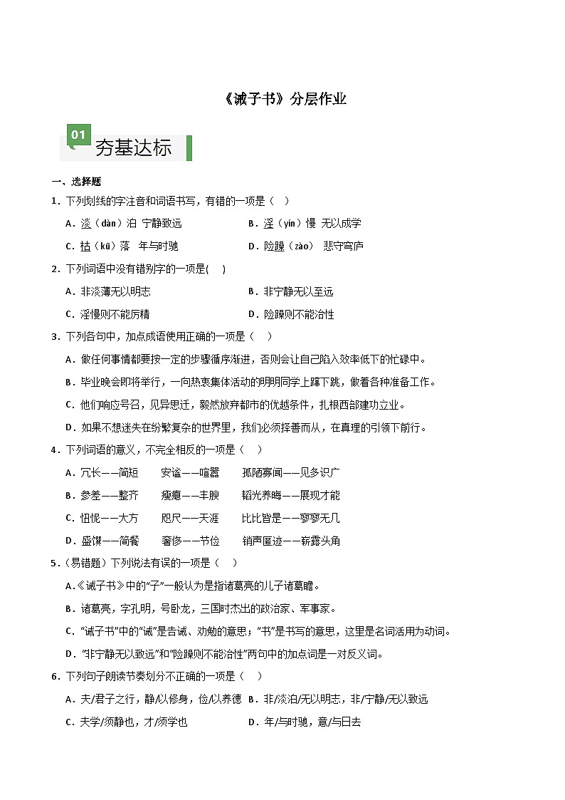 人教部编版2024七年级语文上册第16课 《诫子书》：诸葛亮的人生智慧与家风传承 课件+同步作业含解析版01