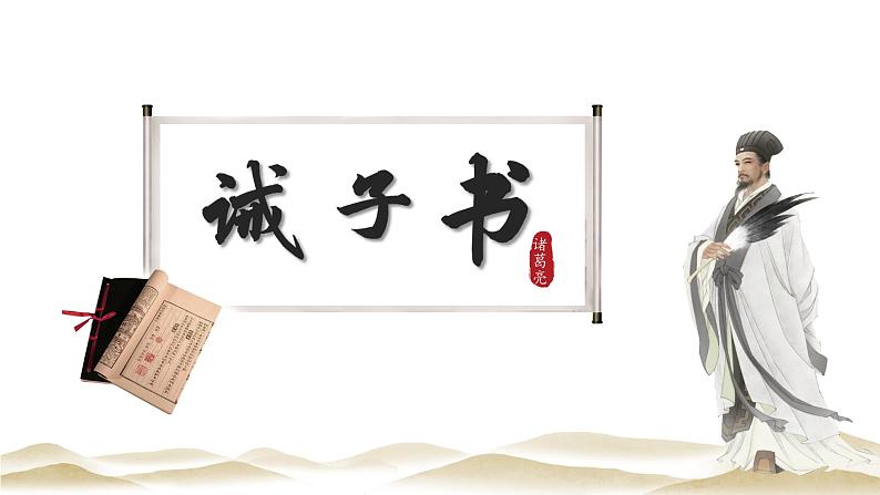 人教部编版2024七年级语文上册第16课 《诫子书》：诸葛亮的人生智慧与家风传承 课件+同步作业含解析版01