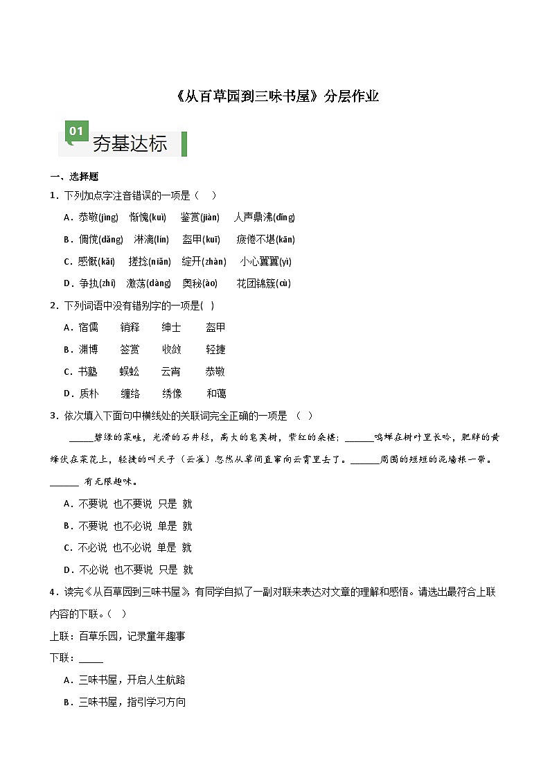 人教部编版2024七年级语文上册第9课 《从百草园到三味书屋》：一次成长的修行 课件+同步作业含解析版01