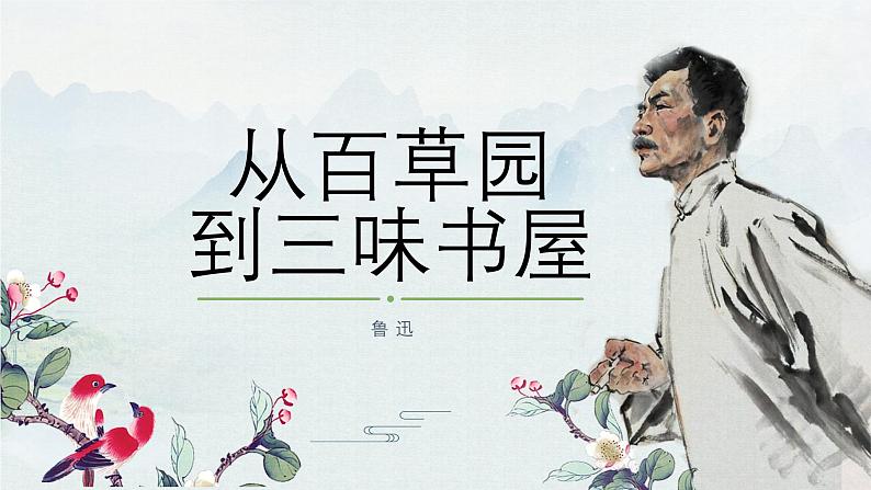 人教部编版2024七年级语文上册第9课 《从百草园到三味书屋》：一次成长的修行 课件+同步作业含解析版01