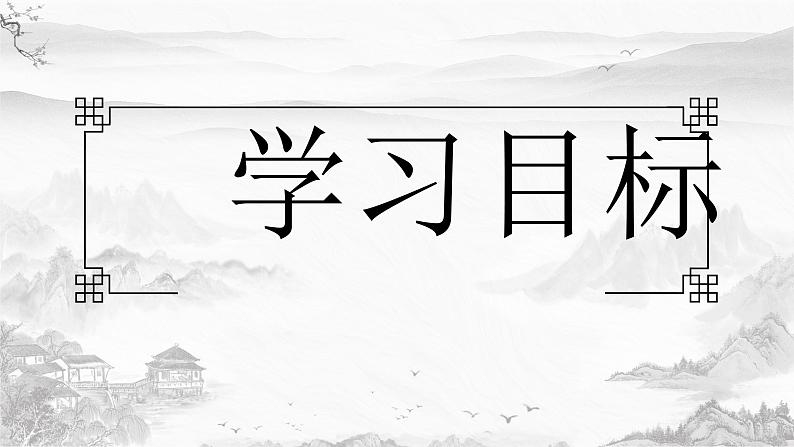 人教部编版2024七年级语文上册第9课 《从百草园到三味书屋》：一次成长的修行 课件+同步作业含解析版02