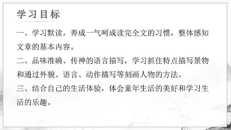 人教部编版2024七年级语文上册第9课 《从百草园到三味书屋》：一次成长的修行 课件+同步作业含解析版03