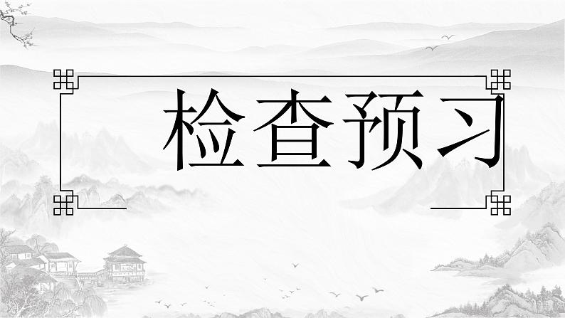 人教部编版2024七年级语文上册第9课 《从百草园到三味书屋》：一次成长的修行 课件+同步作业含解析版05