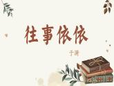 人教部编版2024七年级语文上册第10课 《往事依依》：最是书香能致远 课件+同步作业含解析版