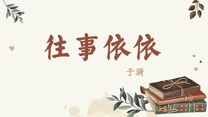第10课 《往事依依》：最是书香能致远（课件） 七年级语文上册同步（统编版2024）第1页