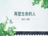 人教部编版2024七年级语文上册第11课 《再塑生命的人》 课件+同步作业含解析版