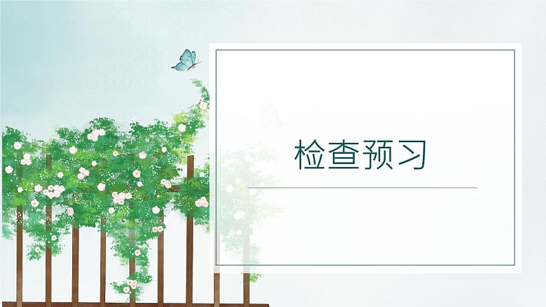 人教部编版2024七年级语文上册第11课 《再塑生命的人》 课件+同步作业含解析版04