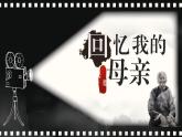 人教部編版2024七年級(jí)語(yǔ)文上冊(cè)第14課 《回憶我的母親》：歲月留痕，一曲憶母的贊歌 課件+同步作業(yè)含解析版