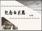 人教部编版2024七年级语文上册第13课 《纪念白求恩》：夜空中最亮的星 课件+同步作业含解析版